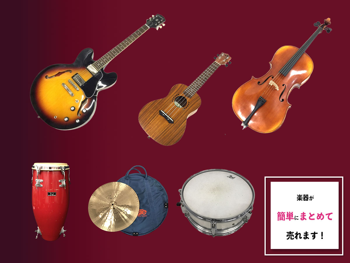 楽器のおまとめ買取