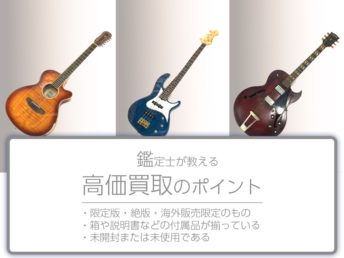 高く売るポイント