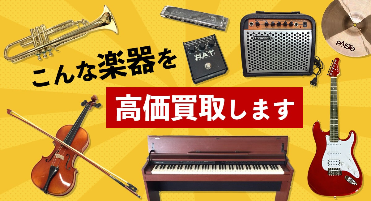 こんな楽器を高価買取します
