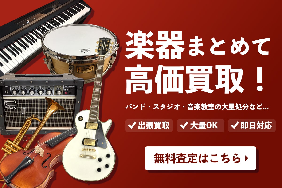 楽器をまとめて高価買取