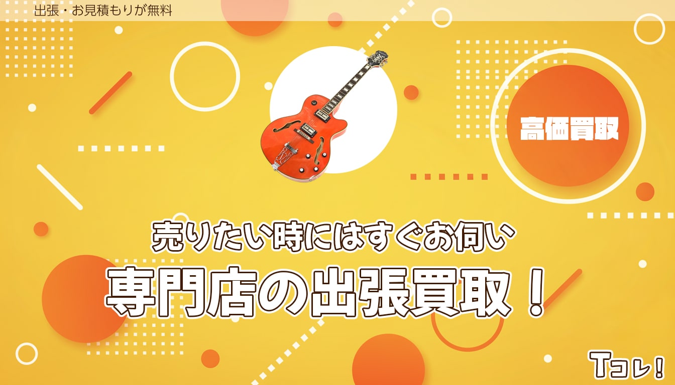 堺Tコレ 楽器にお任せください