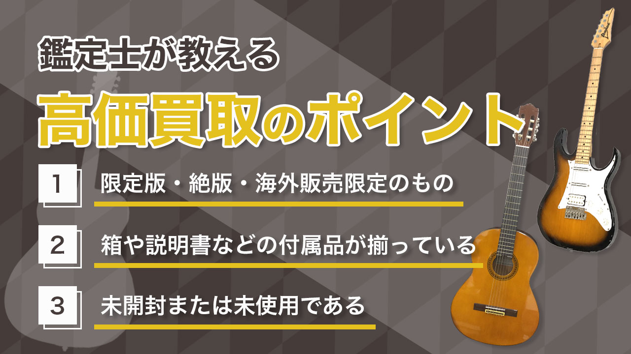 高く売るポイント